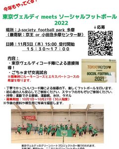 東京ヴェルディ　meets　ソーシャルフットボール2022