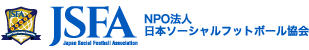 NPO法人 日本ソーシャルフットボール協会（JSFA）